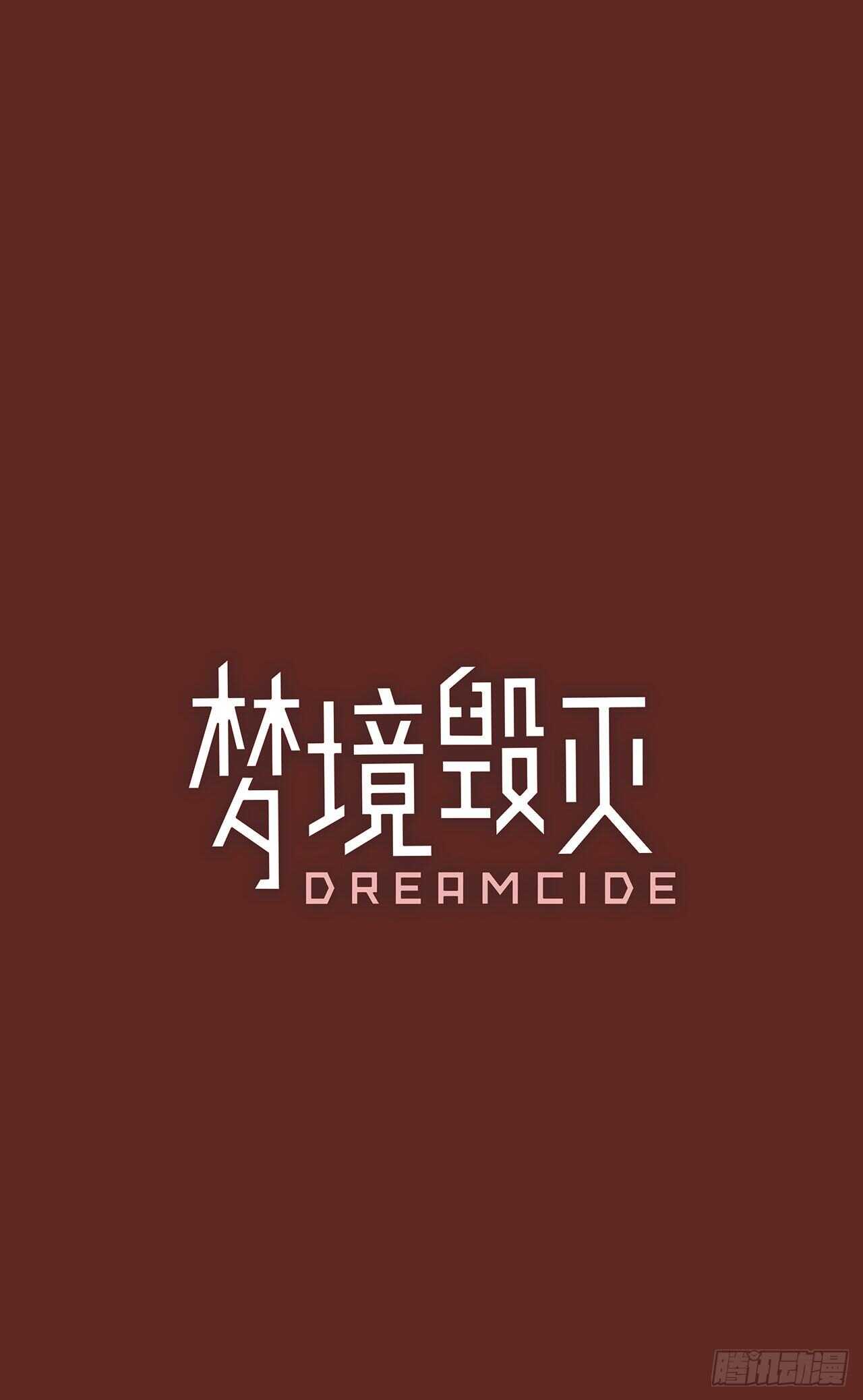 梦境毁灭Dreamcide - 32.生存竞争（4） - 1