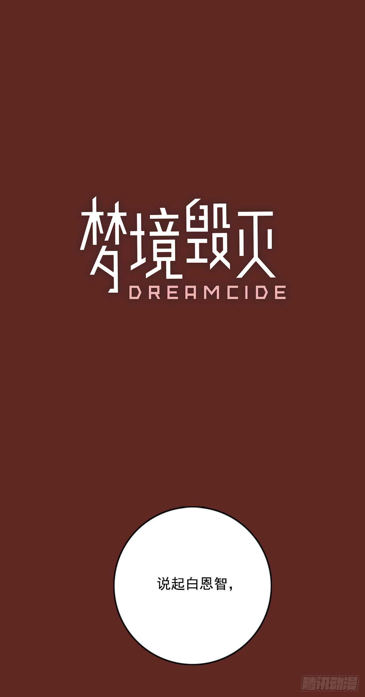 夢境毀滅Dreamcide - 38.起死回生者（4）(1/2) - 1
