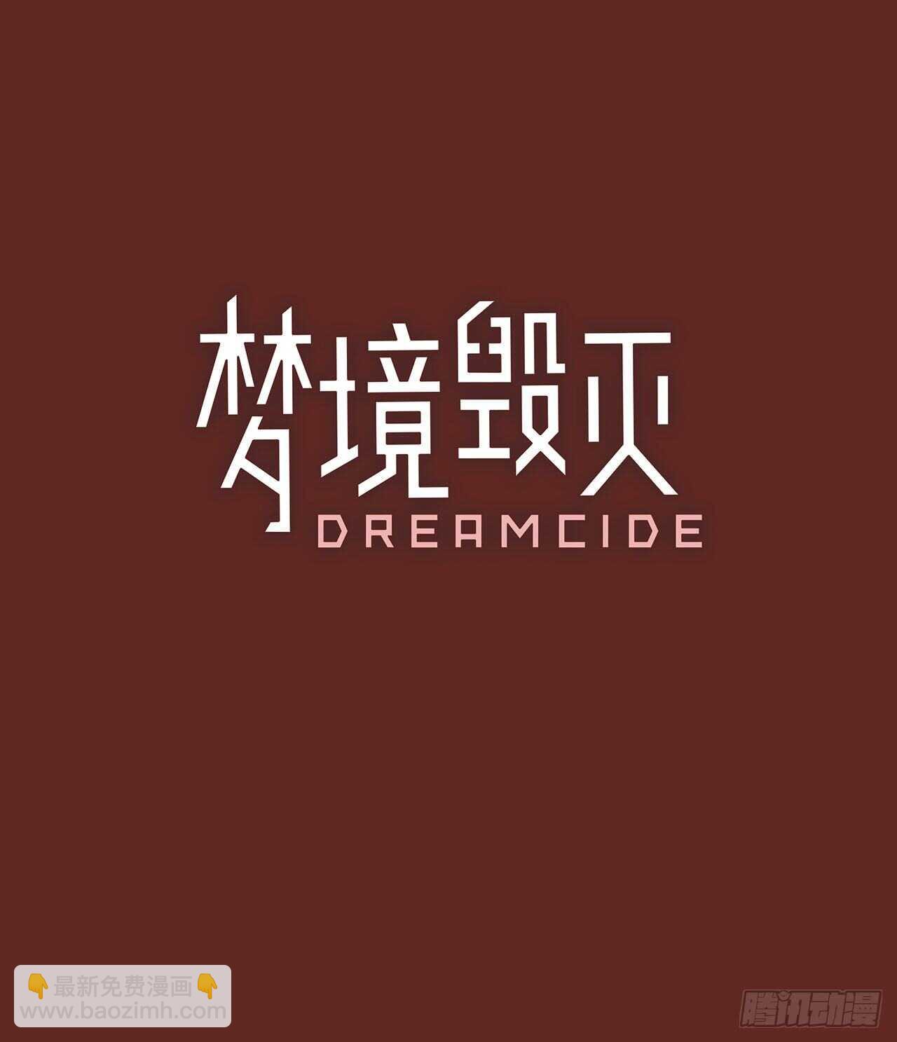 梦境毁灭Dreamcide - 40.真命（1） - 4