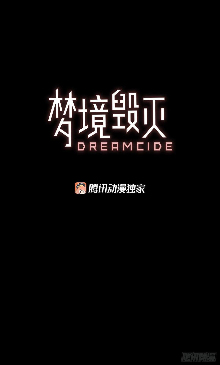 夢境毀滅Dreamcide - 68.地獄醫院（4）(1/2) - 2