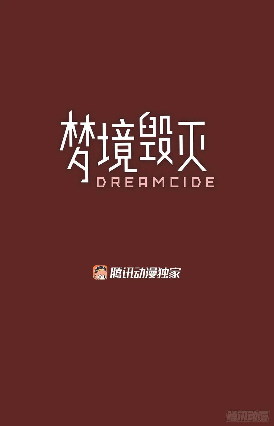 夢境毀滅Dreamcide - 82.協力者（5）(1/2) - 3