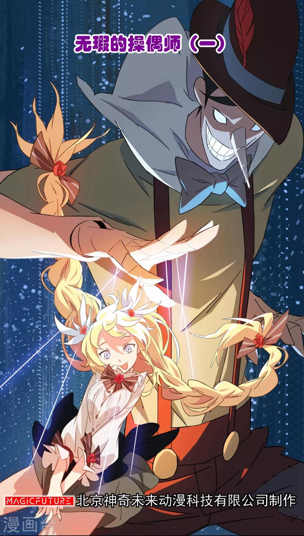 第11话 无暇的操偶师1(1/2)-第11话