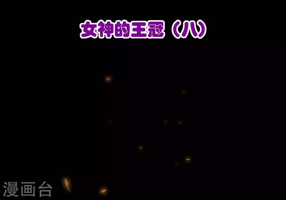 第9话 女神的王冠8(1/2)-第9话