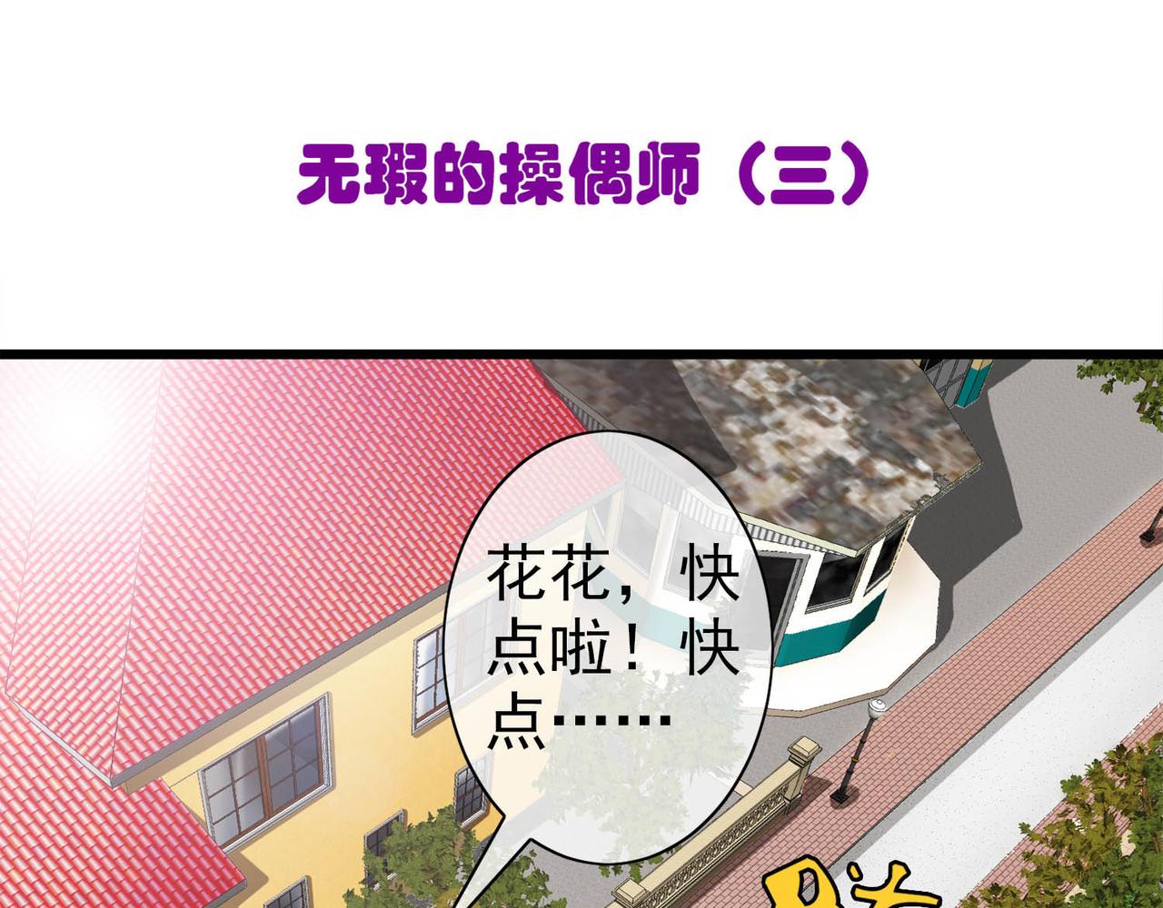 013无暇的操偶师（三）(1/3)-第13话