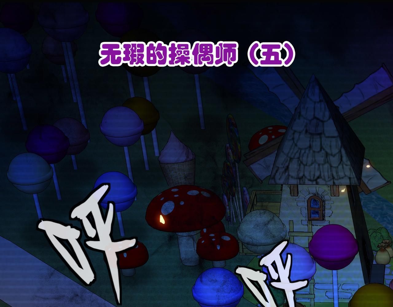 015无暇的操偶师（五）(1/4)-第15话