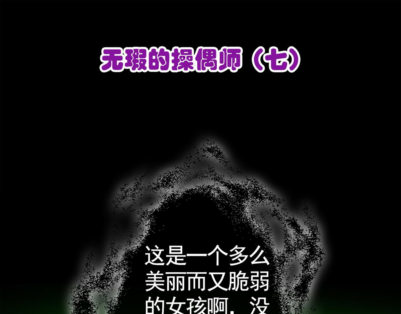 017无暇的操偶师（七）(1/4)-第17话