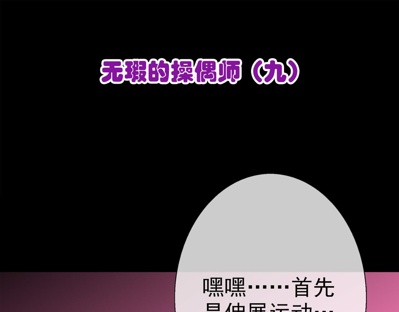 019无暇的操偶师（九）(1/5)-第19话