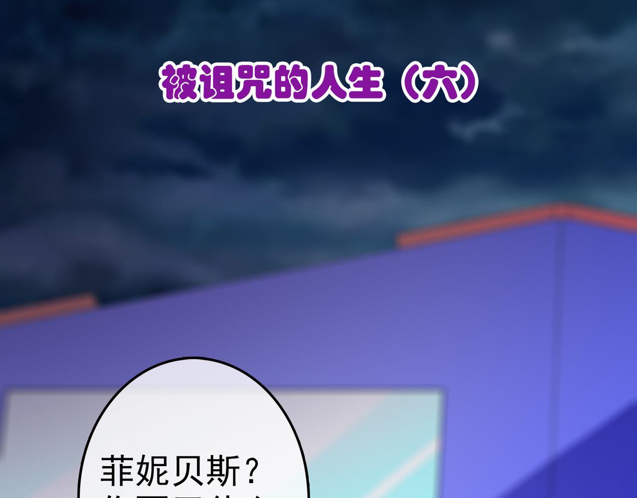 025被诅咒的人生（六）(1/5)-第25话