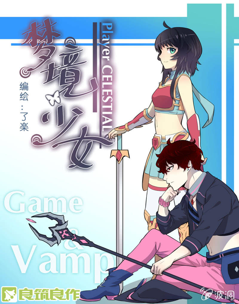 梦&游戏宅-第3话