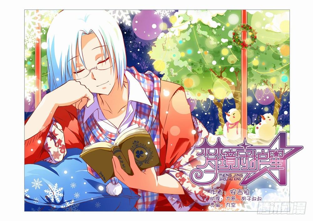 十七章：蚀梦师来袭！！（上）-第17话