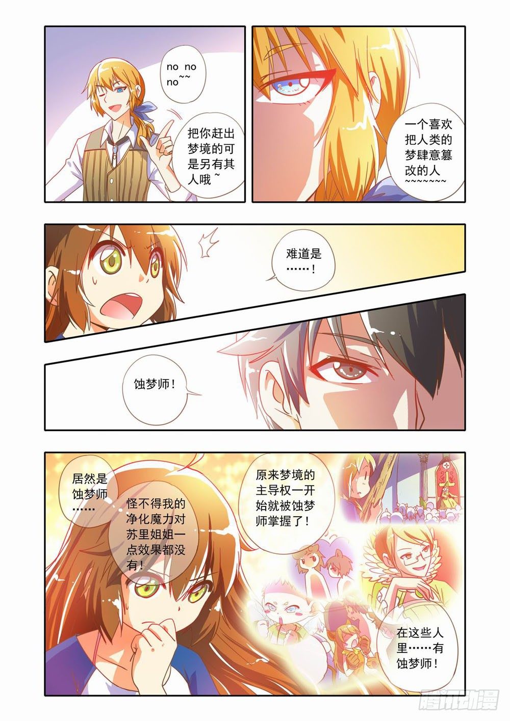 十七章：蚀梦师来袭！！（上）-第17话