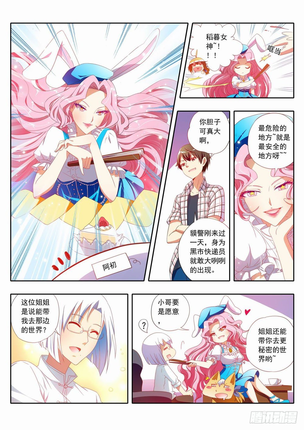 三十五章：欢迎使用稻暮的兔子洞！-第35话