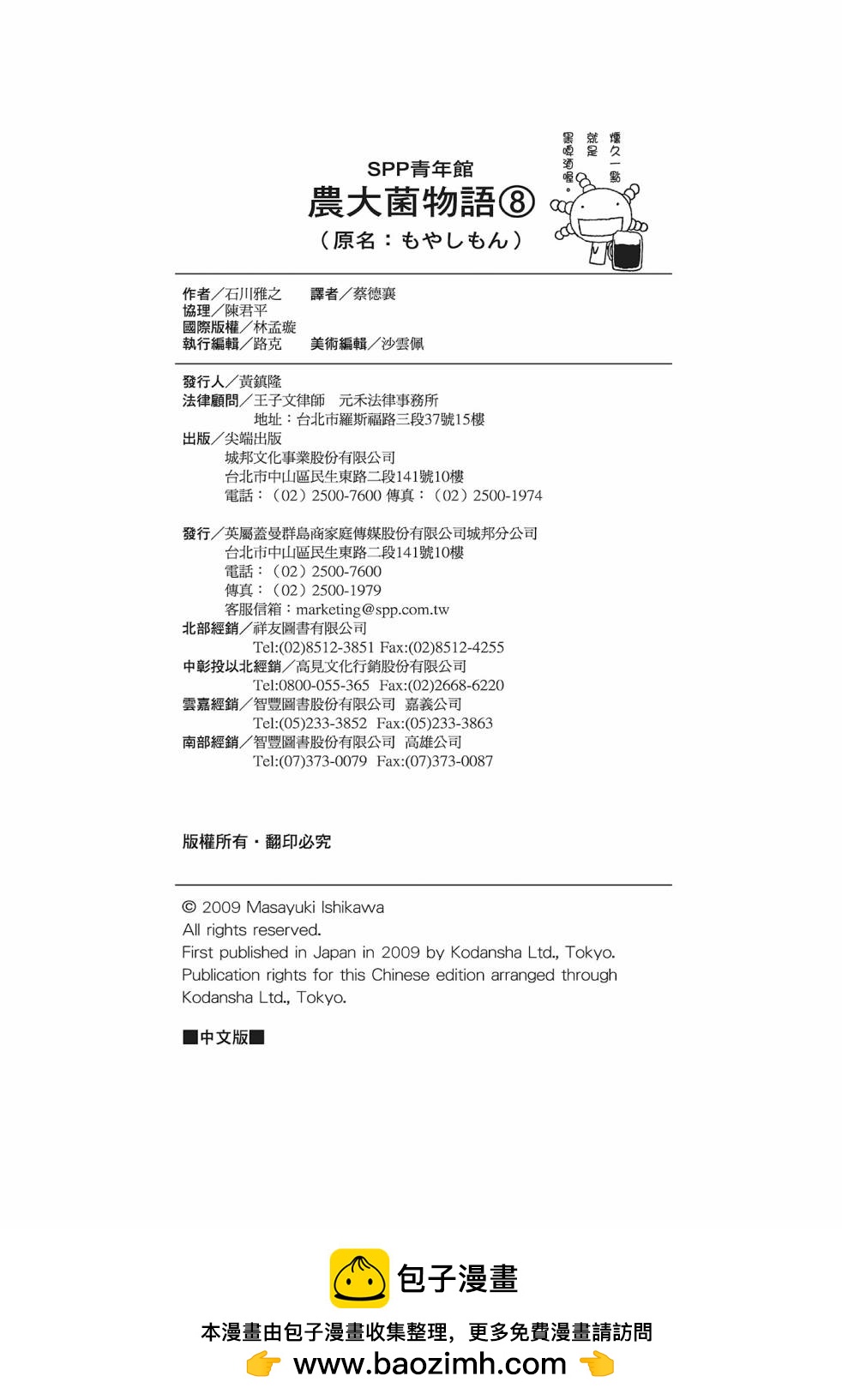 萌菌物語 - 第08卷(4/5) - 6