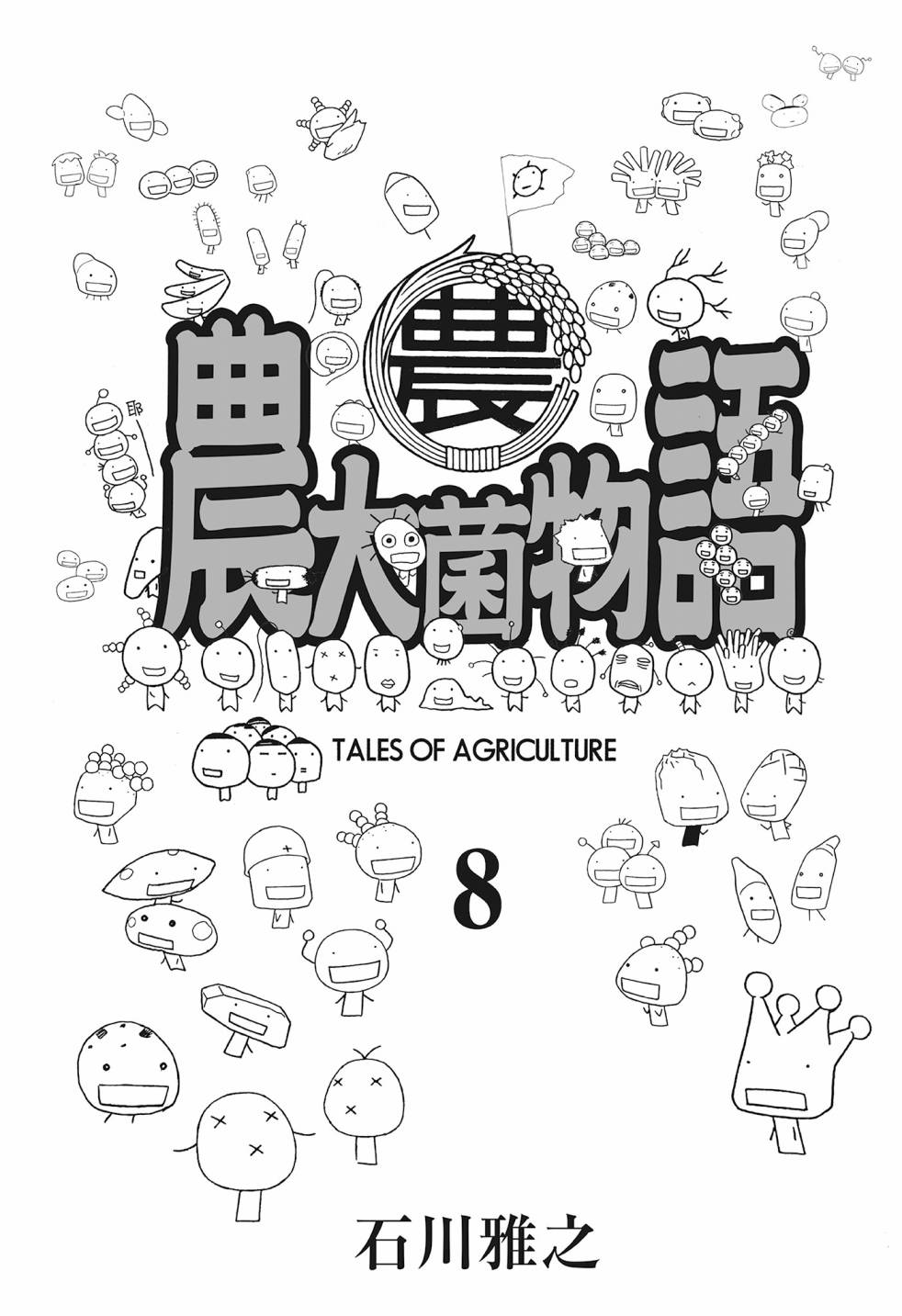 萌菌物語 - 第08卷(1/5) - 3