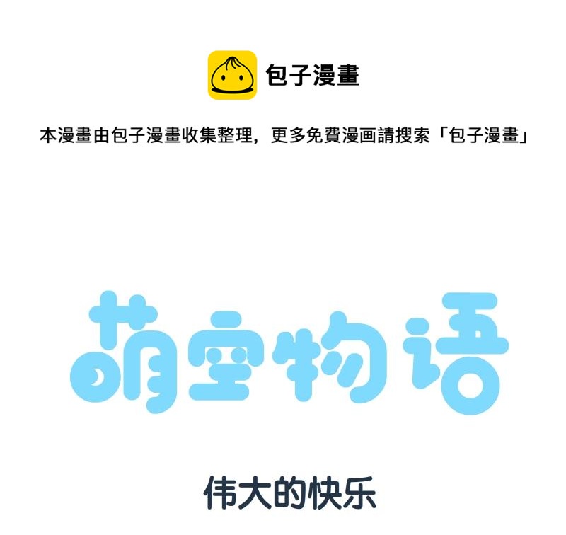 萌空物语 第1集-第1话