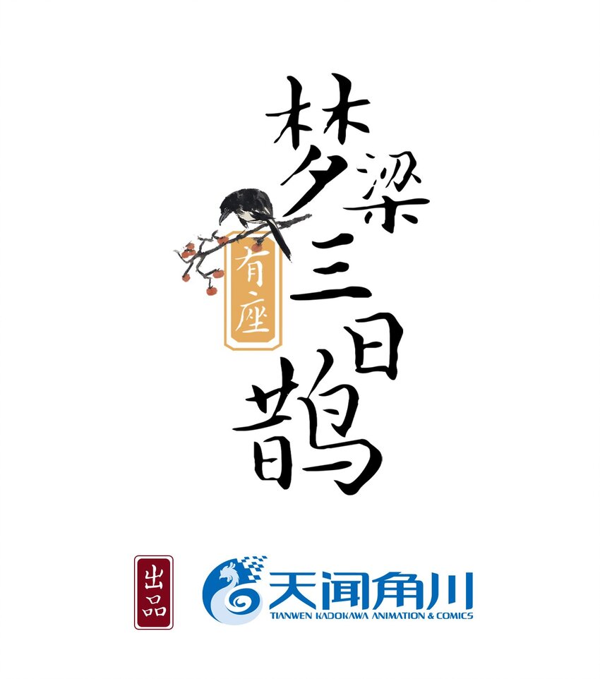 夢樑有座三日鵲 - 02 斷罪鎖篇：被隱藏的鑰匙(1/2) - 1