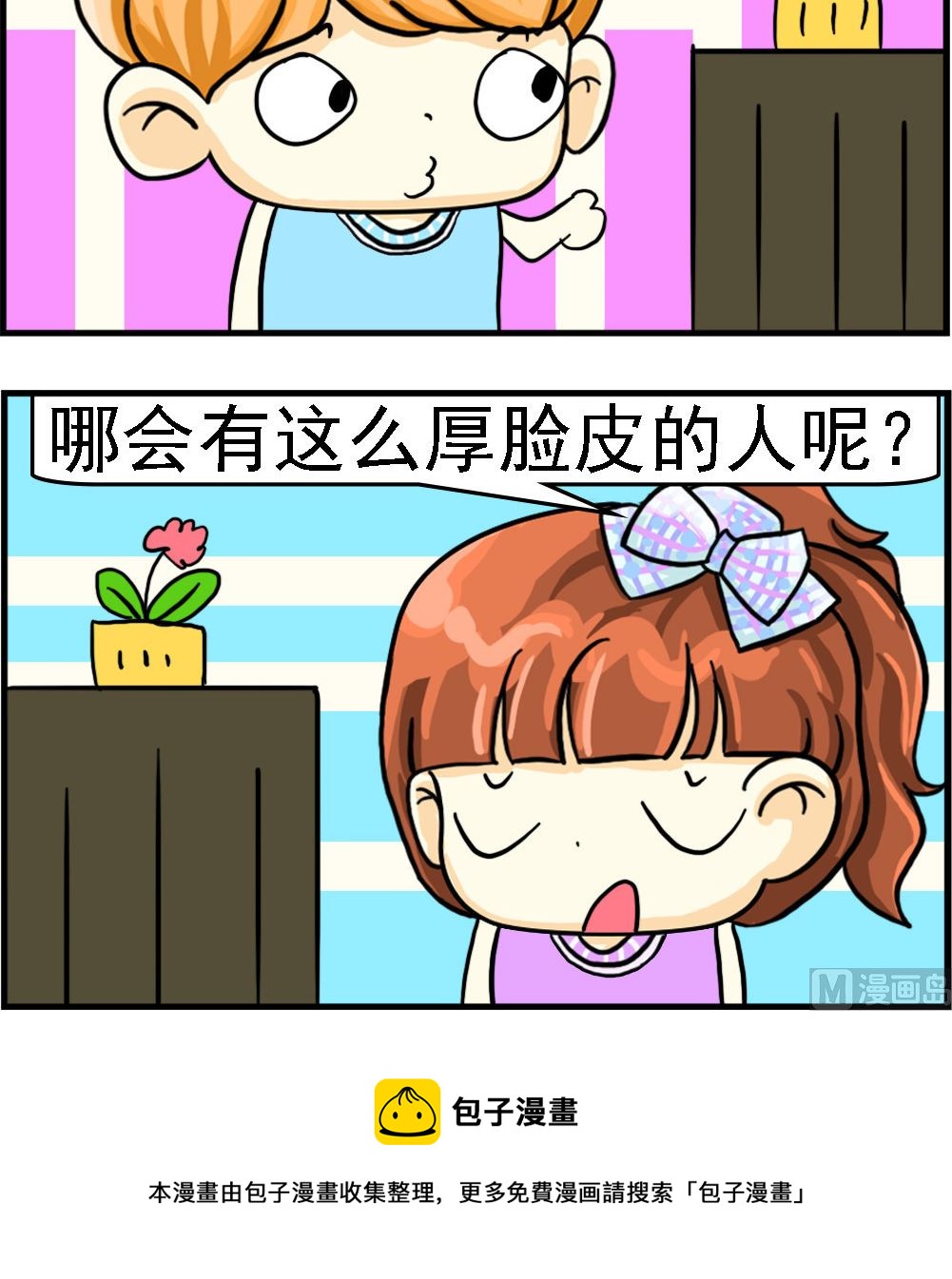 萌妹與呆哥 - 第031話 厚臉皮 - 1