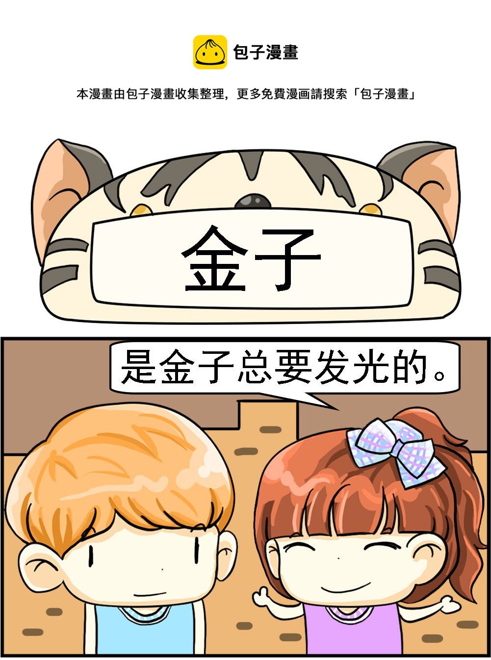 萌妹與呆哥 - 第037話 金子 - 1