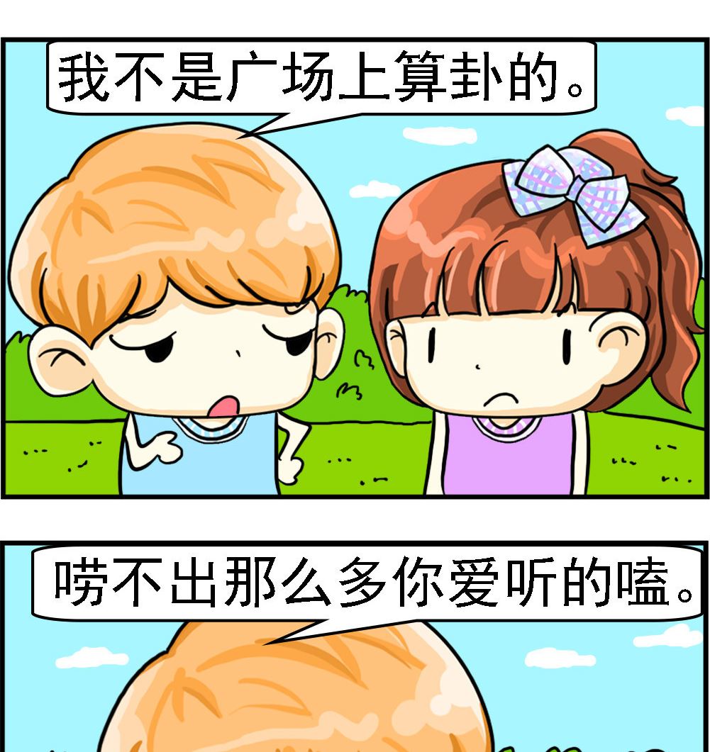 萌妹與呆哥 - 第067話 算卦 - 1