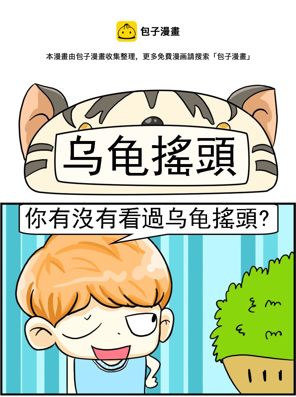 第077话 乌龟搖頭-第77话