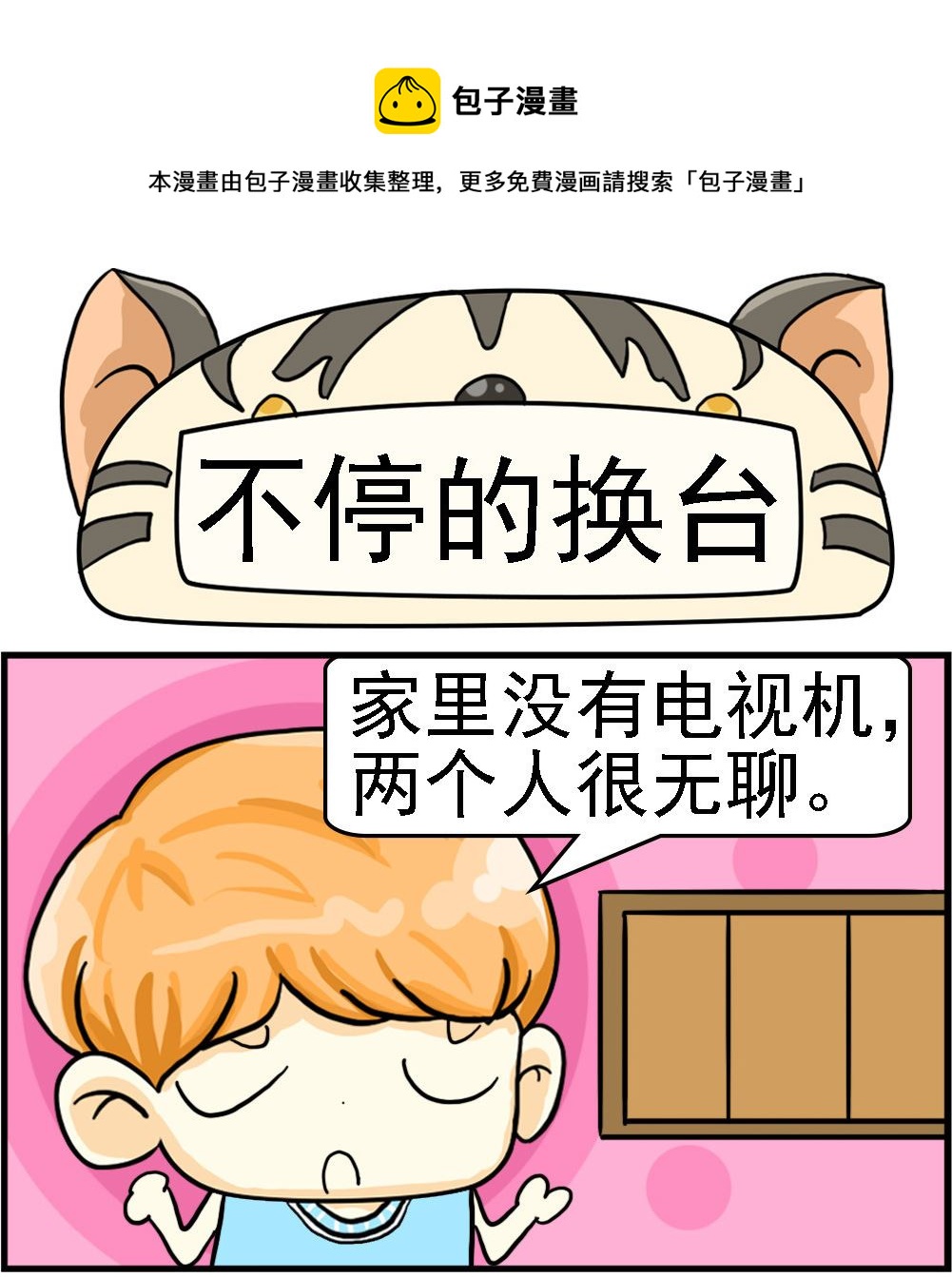 第009话 不停的换台-第9话