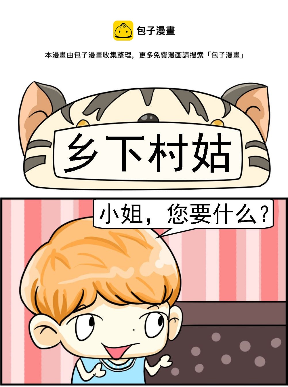 第083话 乡下村姑-第83话