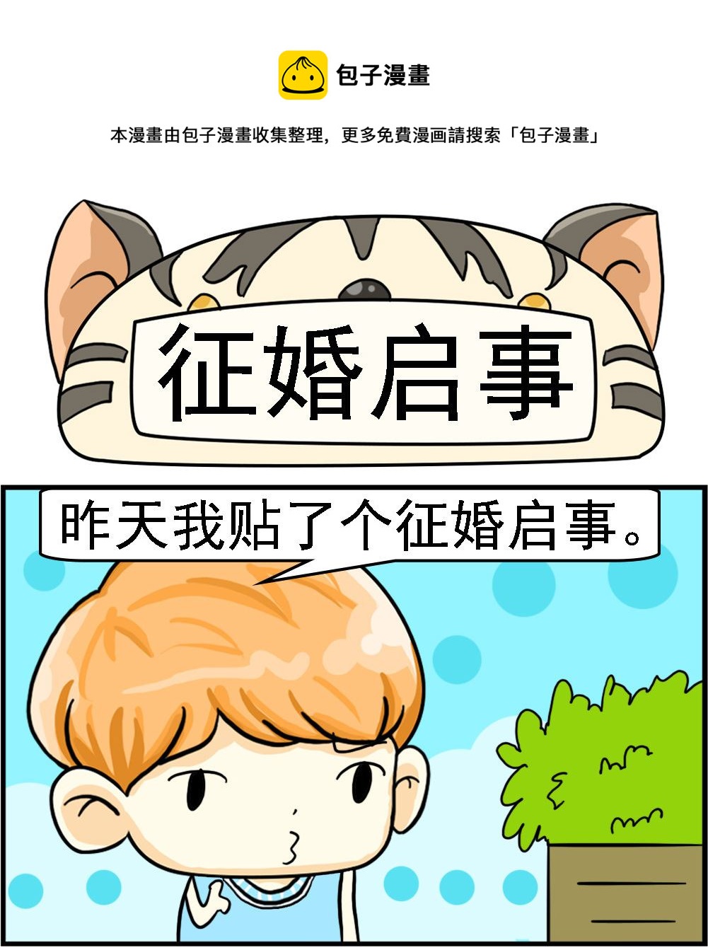 第095话 征婚启事-第95话