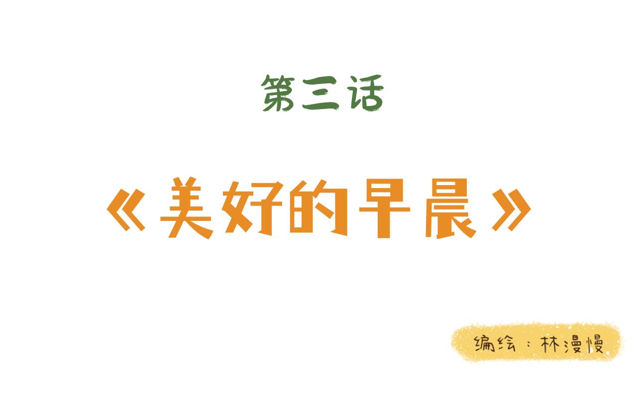 萌娜豆沙的生活 - 美好的早晨 - 1