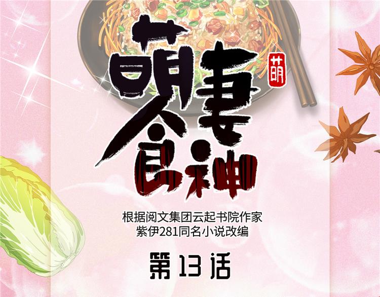 萌妻食神（食神的夫君好黏人 ） - 第13話(1/2) - 1