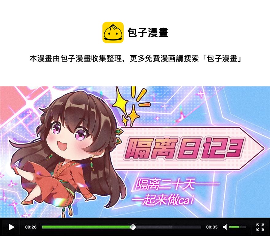 番外3 隔离日记3-第39话