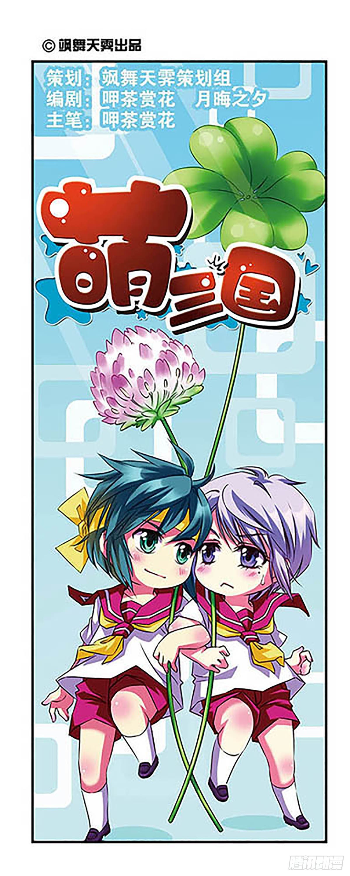 萌三国·飒漫画 - 第3话 - 1