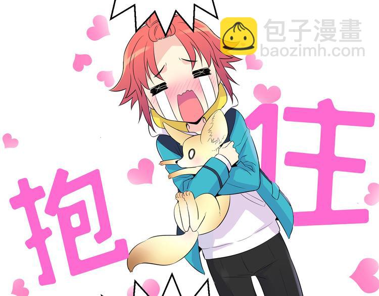 萌獸人 - 第3話 超可愛的狐狸非要黏着我(1/3) - 7