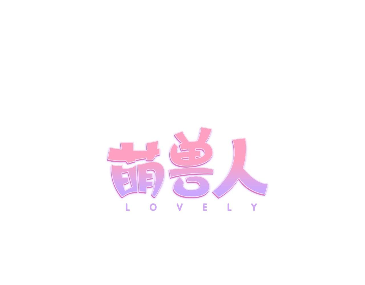 萌獸人 - 第21話 綁架！(1/2) - 4