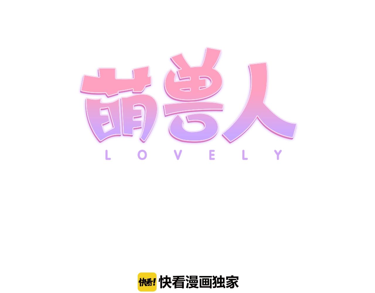 萌獸人 - 第33話 變異獸(1/3) - 7