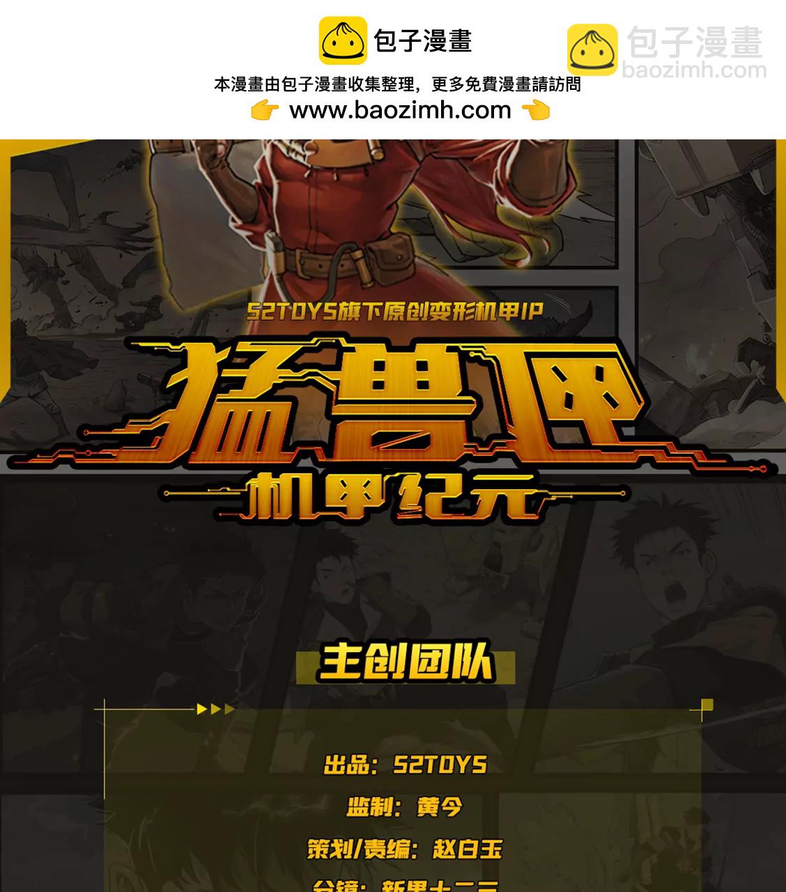 猛獸匣：機甲紀元 - 上線預告 - 1
