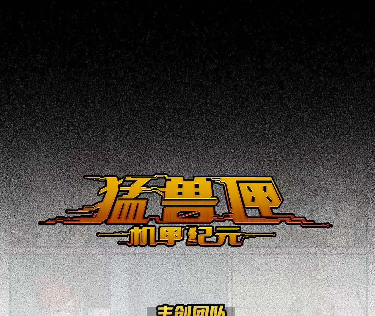 猛獸匣：機甲紀元 - 004 計劃達成，意外犯錯(1/2) - 1
