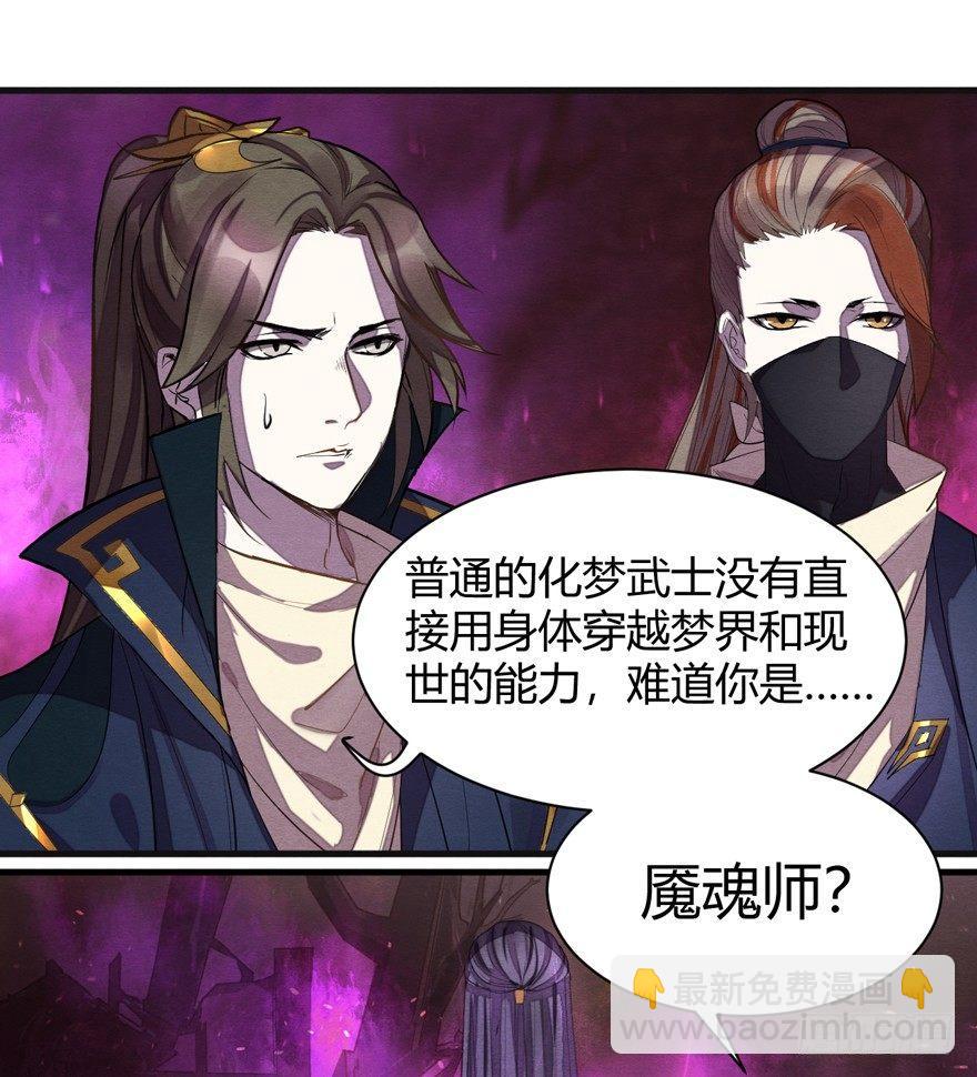 魇魂师终于现身？！-第31话