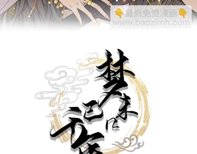 夢未幾已千年 - 第102話  暗中較勁(1/2) - 3