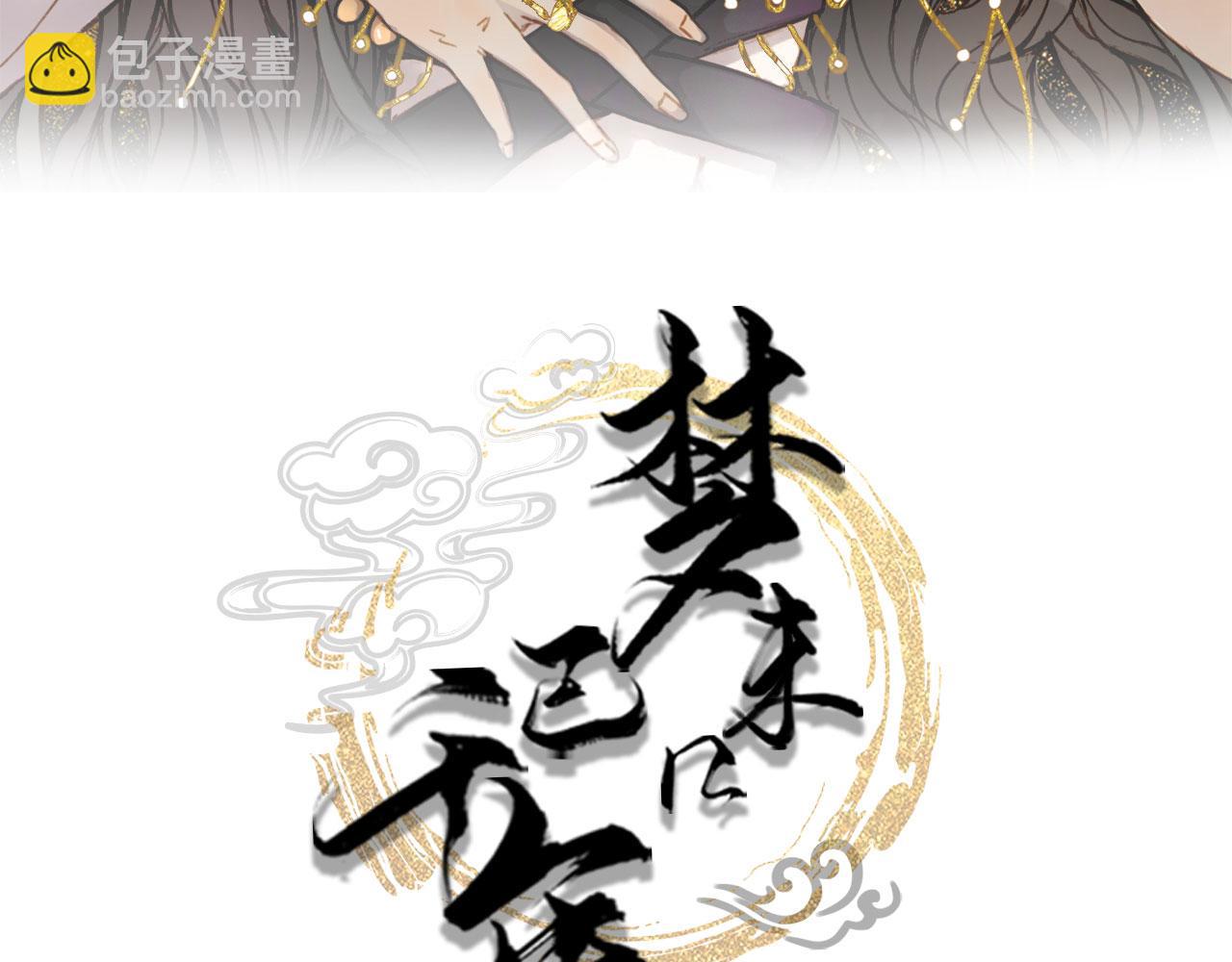 夢未幾已千年 - 第118話  訣別(1/2) - 3