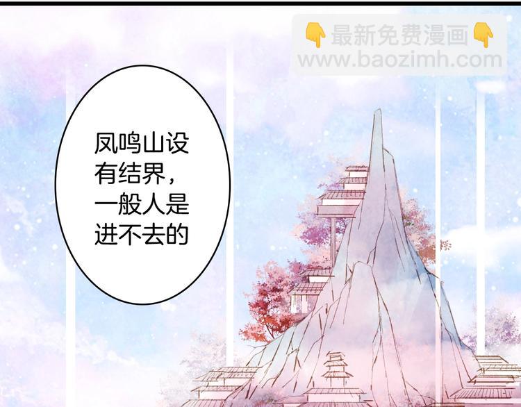 夢未幾已千年 - 第20話  鳳鳴山(1/2) - 3