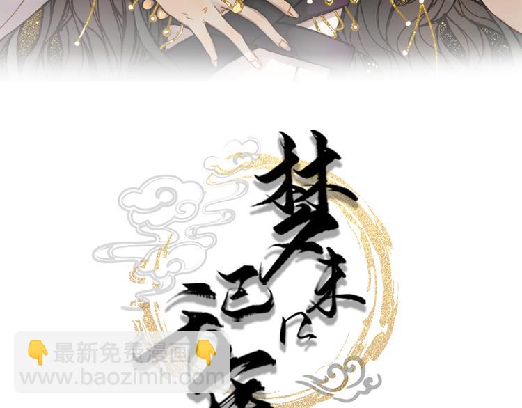 夢未幾已千年 - 第36話 挽發(1/2) - 3