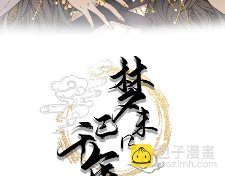 夢未幾已千年 - 第70話 爭執(1/2) - 3