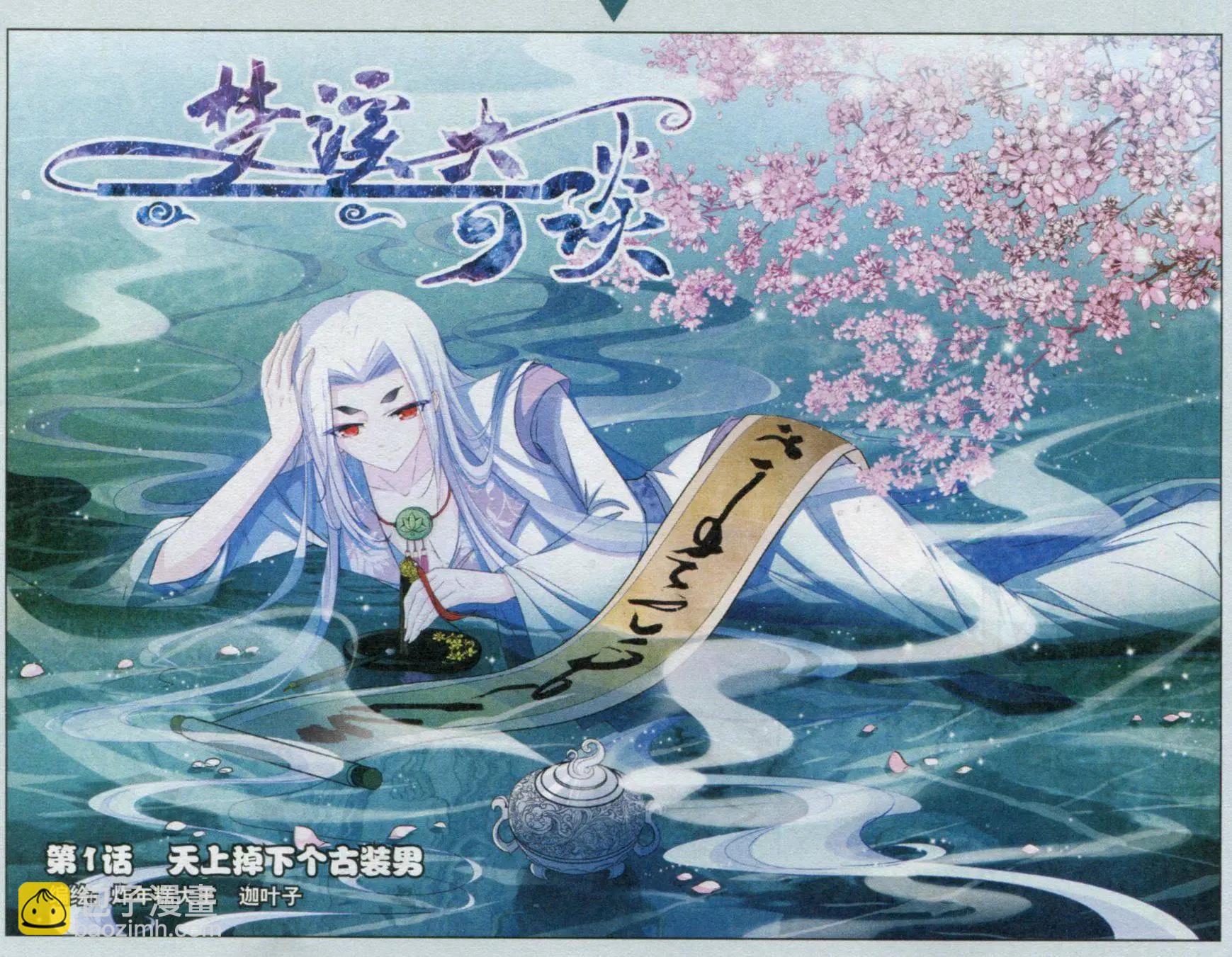 第01话 天上掉下个古装男-第1话