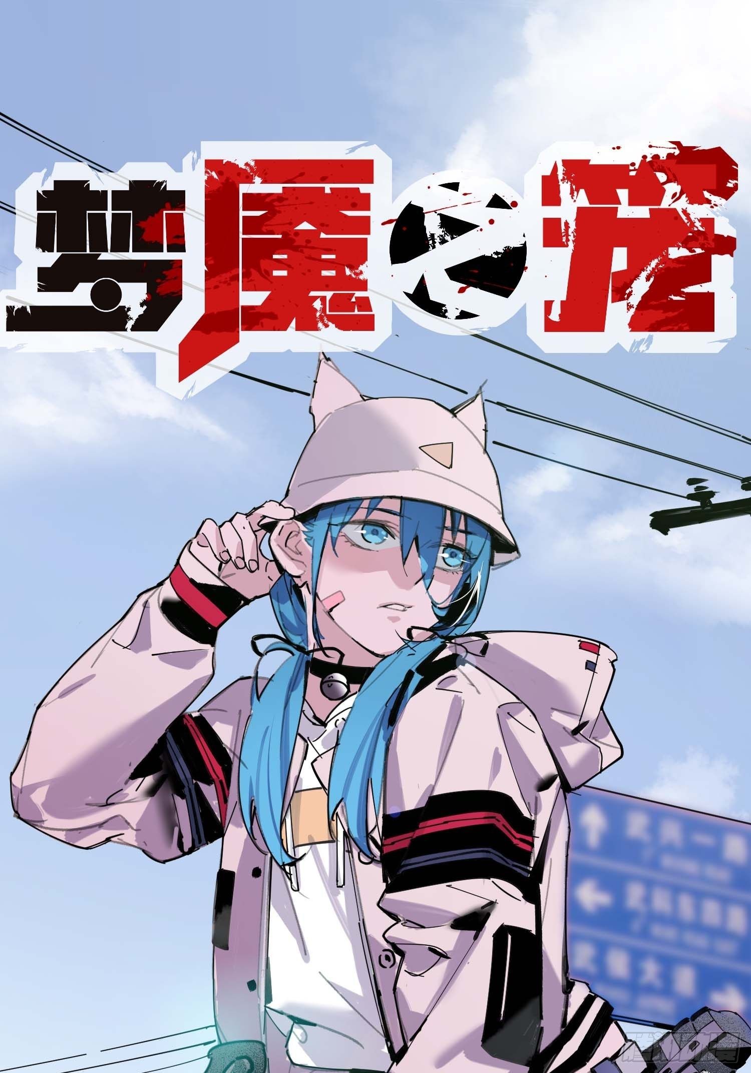 第8话：直播(1/2)-第9话