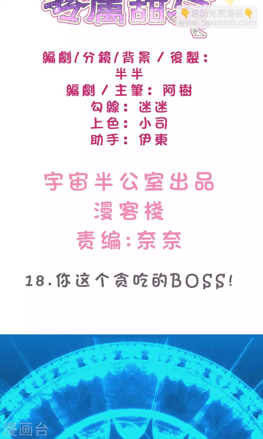 梦魇总裁的专属甜点 - 第18话 你这个贪吃的BOSS！ - 2