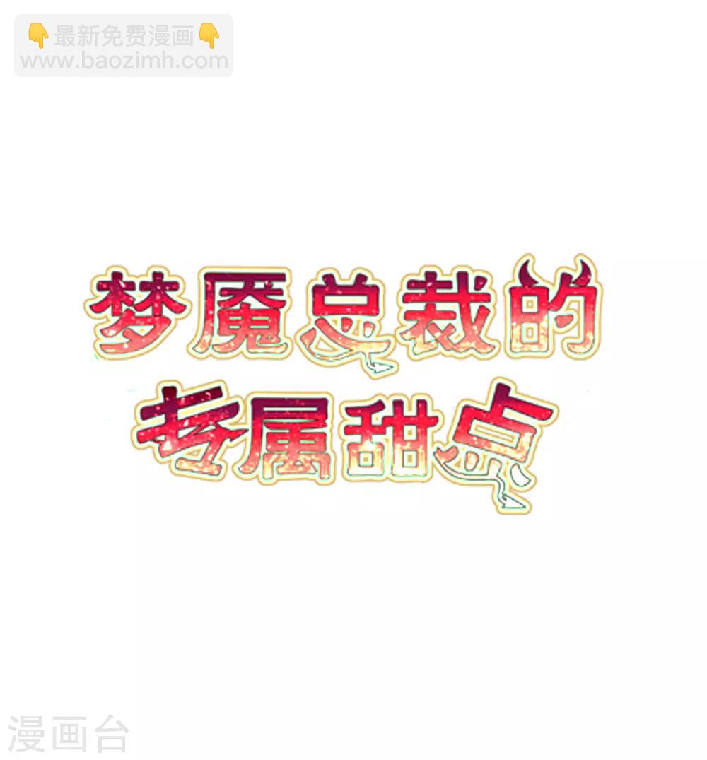 夢魘總裁的專屬甜點 - 番外19 新春免費福利1 - 2