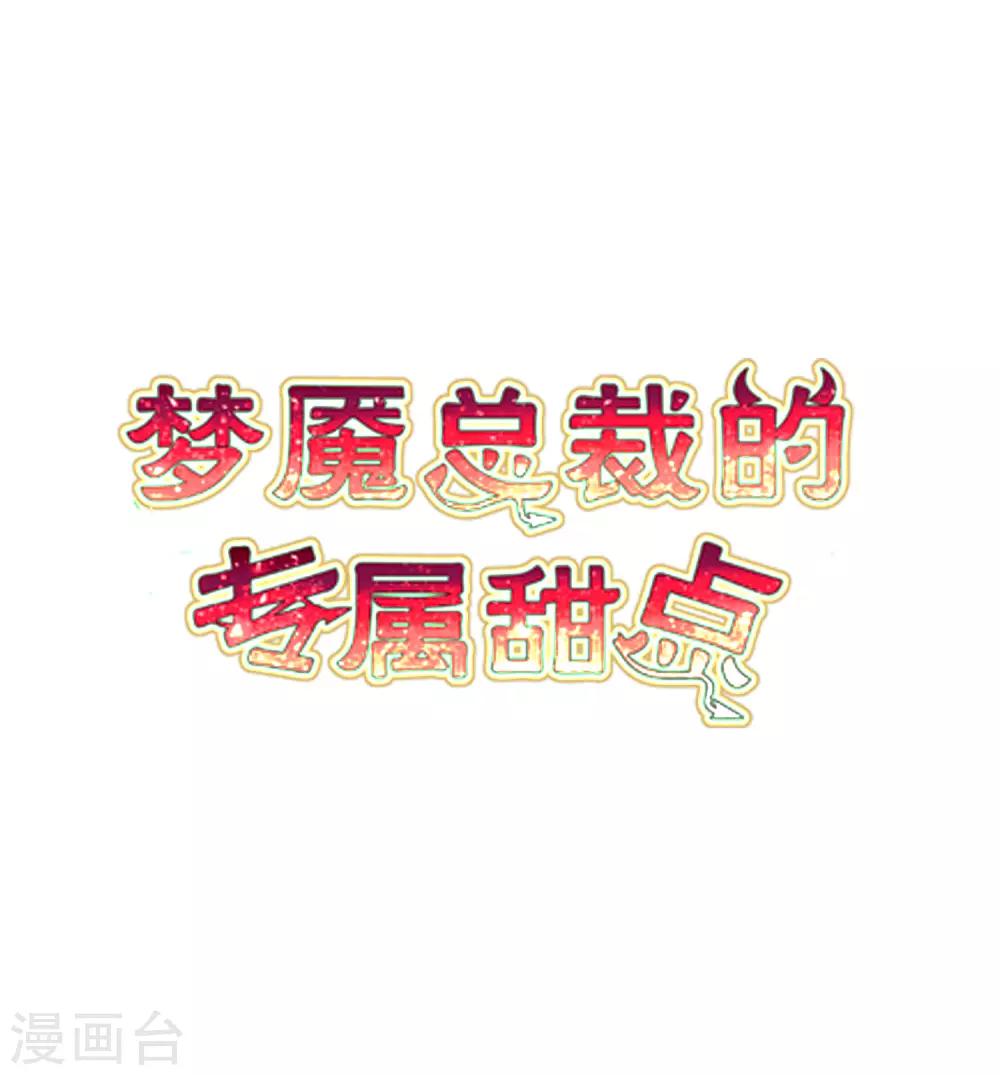 梦魇总裁的专属甜点 - 第162话 霸道总裁的正确打开方式 - 2