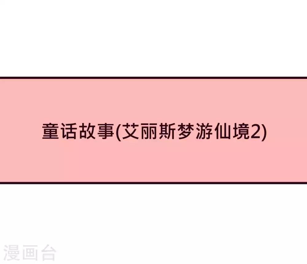 夢魘總裁的專屬甜點 - 番外28 愛麗絲奇遇記2 - 1