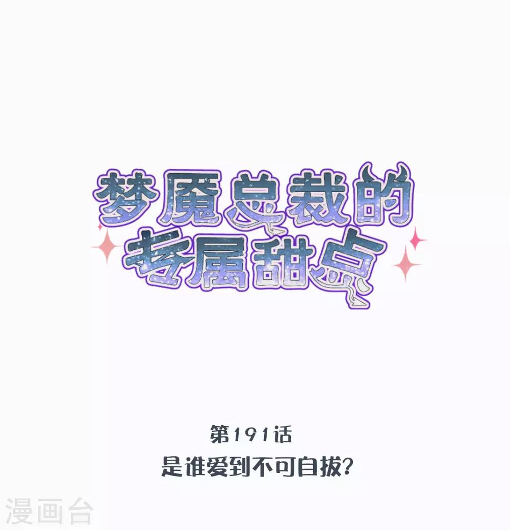 夢魘總裁的專屬甜點 - 第191話 是誰愛到不可自拔？ - 4