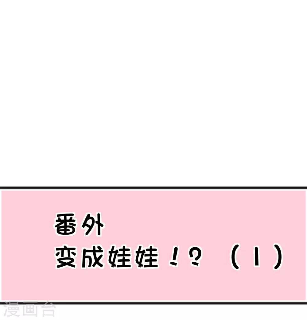 夢魘總裁的專屬甜點 - 番外30 子初變成了娃娃？ - 3